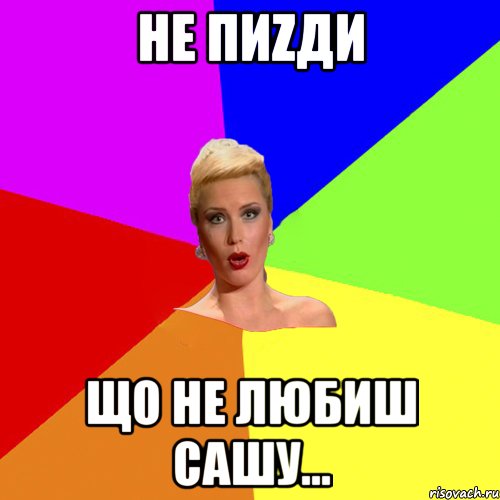 не пиzди що не любиш Сашу...