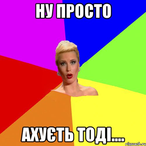 ну просто ахуєть тоді....