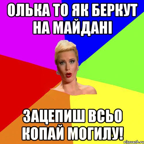 олька то як беркут на майдані зацепиш всьо копай могилу!, Мем Брутальна жнка