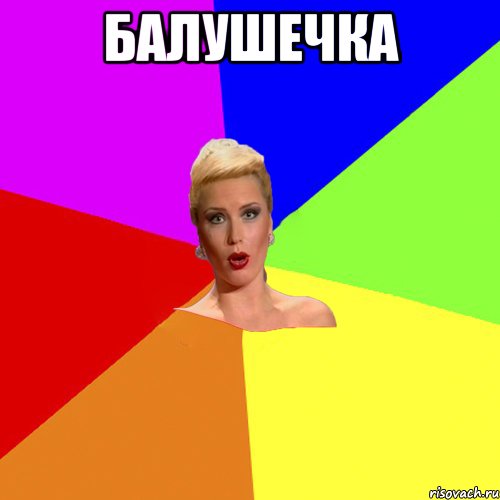 Балушечка , Мем Брутальна жнка