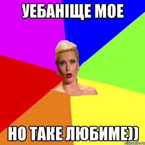 Уебаніще мое но таке любиме))