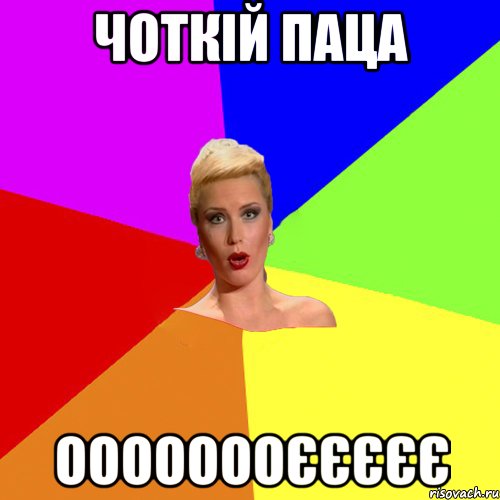 Чоткій паца оооооооєєєєє