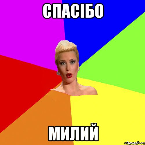 спасібо милий