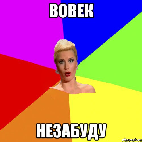 вовек незабуду