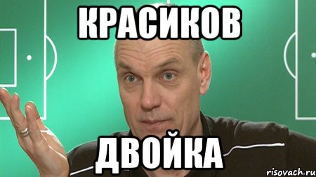 Красиков Двойка, Мем бубнов