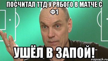 Посчитал ТТД у Рябого в матче с Ф1 Ушёл в запой!