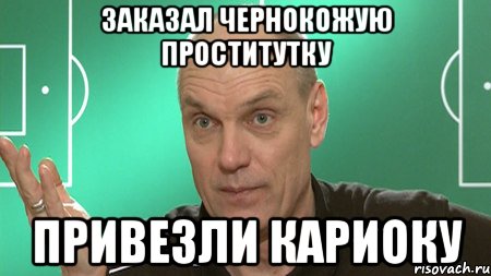 Заказал чернокожую проститутку Привезли кариоку, Мем бубнов