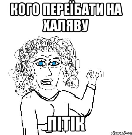 кого переїбати на халяву пітік, Мем Будь бабой-блеадь