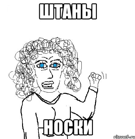 Штаны Носки