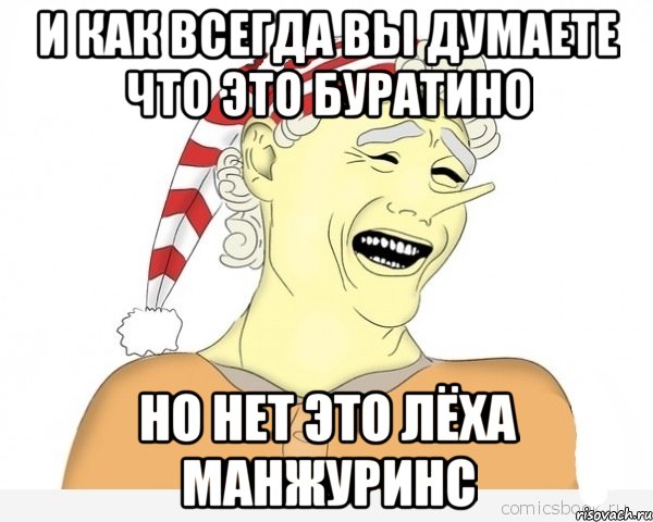 И КАК ВСЕГДА ВЫ ДУМАЕТЕ ЧТО ЭТО БУРАТИНО НО НЕТ ЭТО ЛЁХА Манжуринс