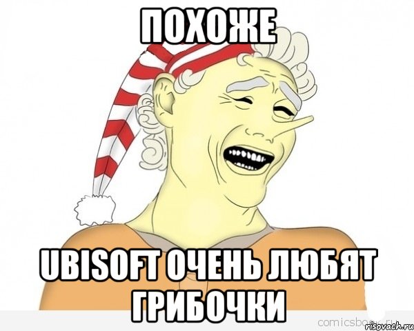 Похоже Ubisoft очень любят ГРИБОЧКИ