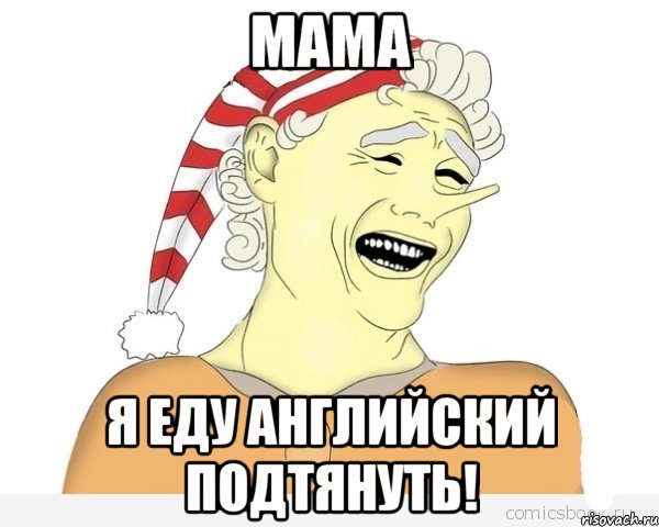 мама я еду английский подтянуть!