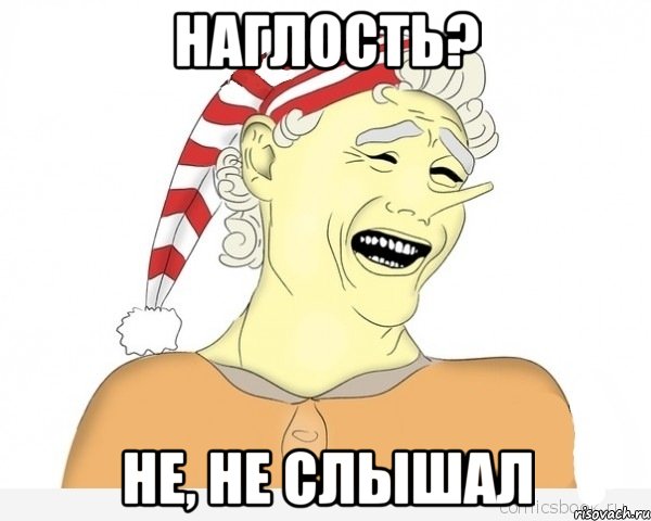 Наглость? Не, не слышал