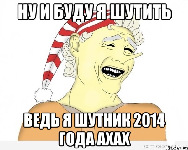 ну и буду я шутить ведь я шутник 2014 года ахах