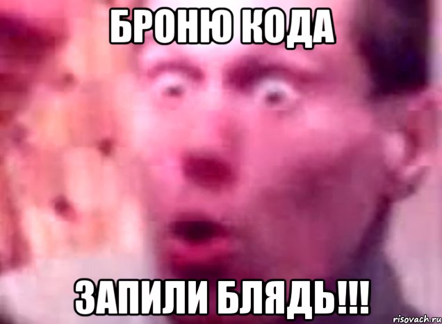 Броню КОДа Запили блядь!!!, Мем БУЙНЫЙ
