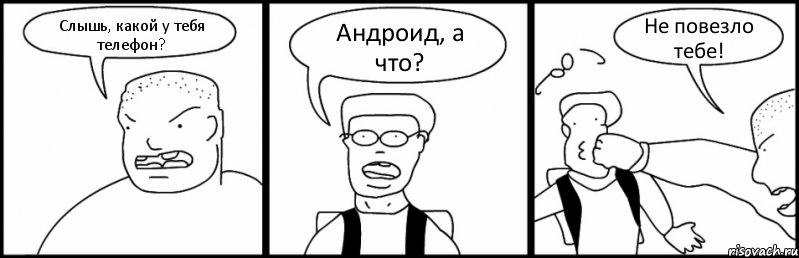 Слышь, какой у тебя телефон? Андроид, а что? Не повезло тебе!, Комикс Быдло и школьник