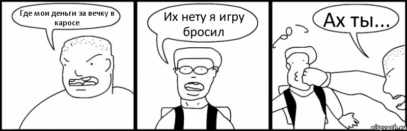 Где мои деньги за вечку в каросе Их нету я игру бросил Ах ты..., Комикс Быдло и школьник