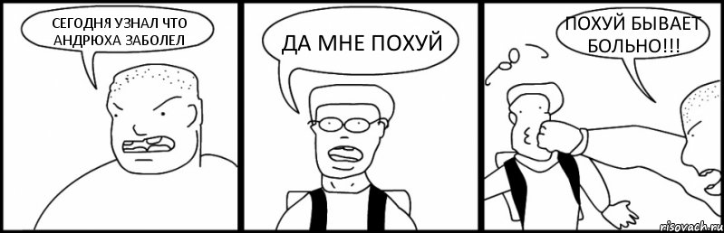 СЕГОДНЯ УЗНАЛ ЧТО АНДРЮХА ЗАБОЛЕЛ ДА МНЕ ПОХУЙ ПОХУЙ БЫВАЕТ БОЛЬНО!!!, Комикс Быдло и школьник