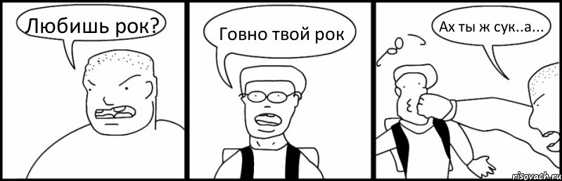 Любишь рок? Говно твой рок Ах ты ж сук..а..., Комикс Быдло и школьник