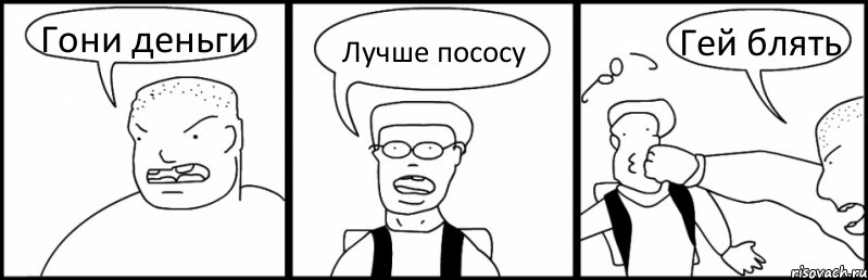 Гони деньги Лучше пососу Гей блять, Комикс Быдло и школьник