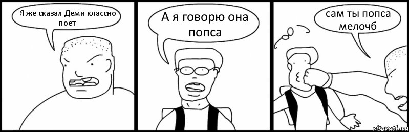 Я же сказал Деми классно поет А я говорю она попса сам ты попса мелочб, Комикс Быдло и школьник