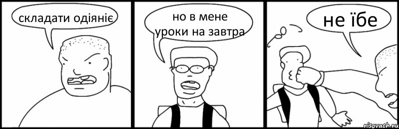 складати одіяніє но в мене уроки на завтра не їбе, Комикс Быдло и школьник