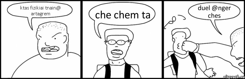 ktas fizikiai tnain@ artagrem che chem ta duel @nger ches, Комикс Быдло и школьник