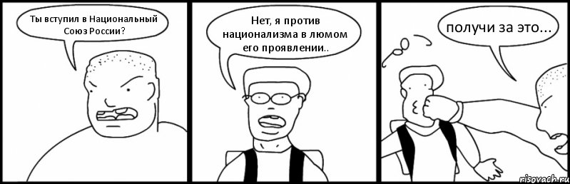 Ты вступил в Национальный Союз России? Нет, я против национализма в люмом его проявлении.. получи за это..., Комикс Быдло и школьник