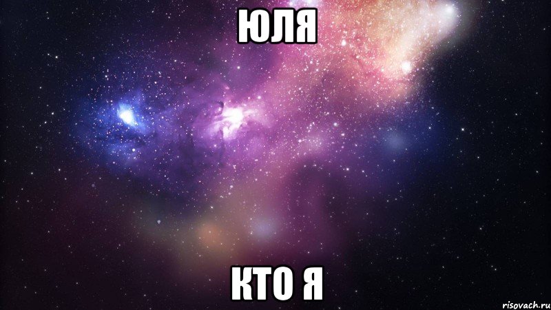 юля кто я, Мем  быть Лерой