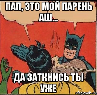 Пап, это мой парень Аш... Да заткнись ты уже, Комикс   Бетмен и Робин