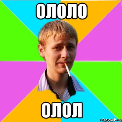 ОЛОЛО ОЛОЛ