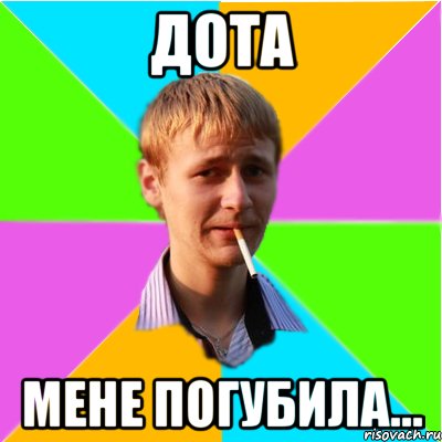 ДОТА Мене погубила...