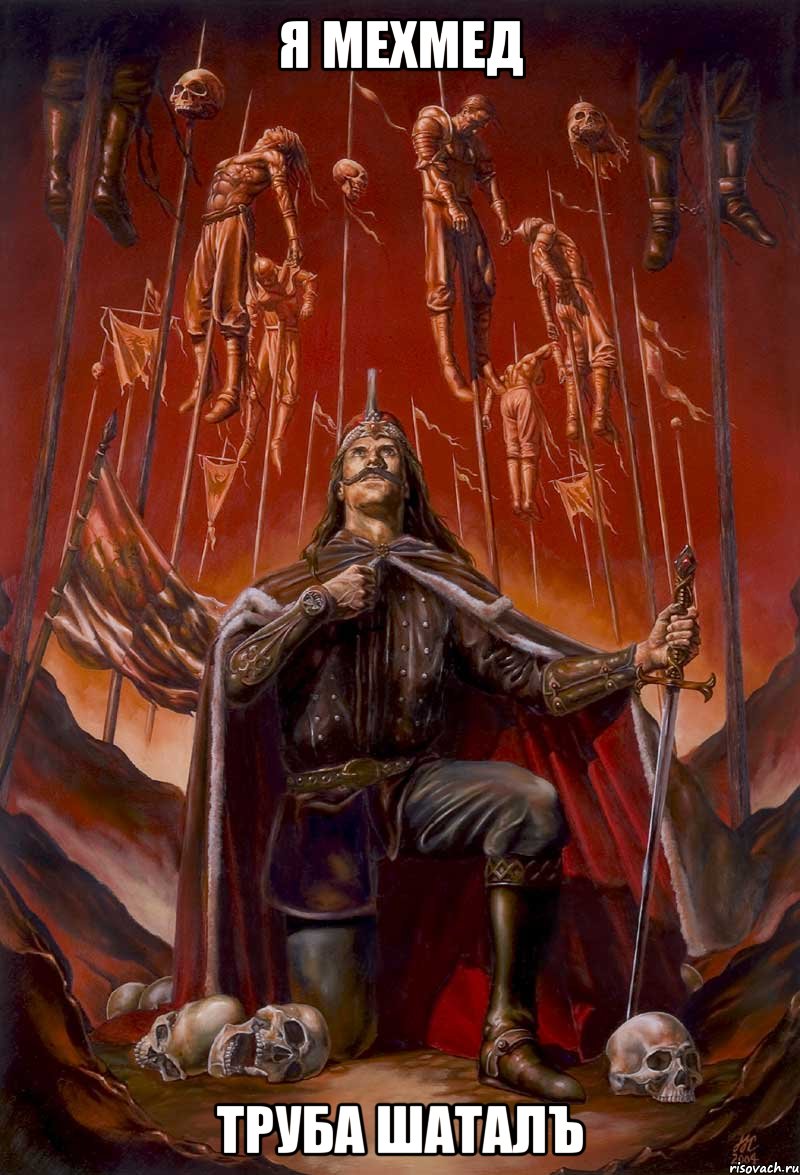 Я Мехмед труба шаталЪ