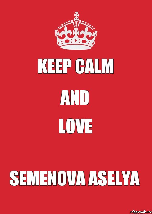 KEEP CALM AND LOVE SEMENOVA ASELYA, Комикс Keep Calm 3