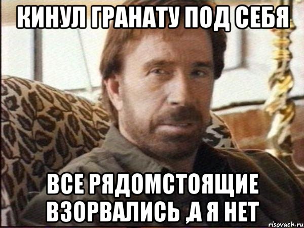 кинул гранату под себя все рядомстоящие взорвались ,а я нет, Мем чак норрис