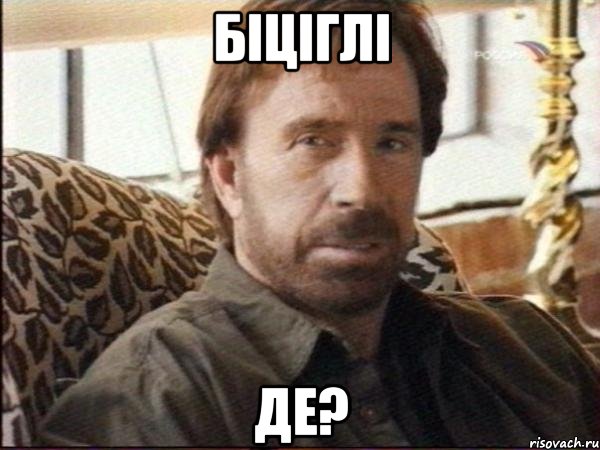 біціглі де?, Мем чак норрис