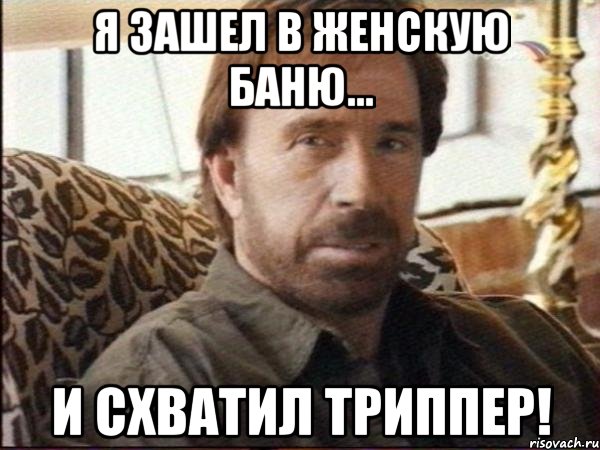 Я зашел в женскую баню... И схватил триппер!, Мем чак норрис