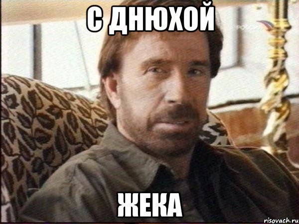 С Днюхой Жека, Мем чак норрис