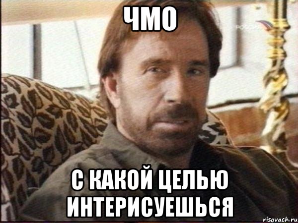 ЧМО С какой целью интерисуешься, Мем чак норрис