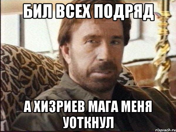 Бил всех подряд А хизриев мага меня уоткнул, Мем чак норрис