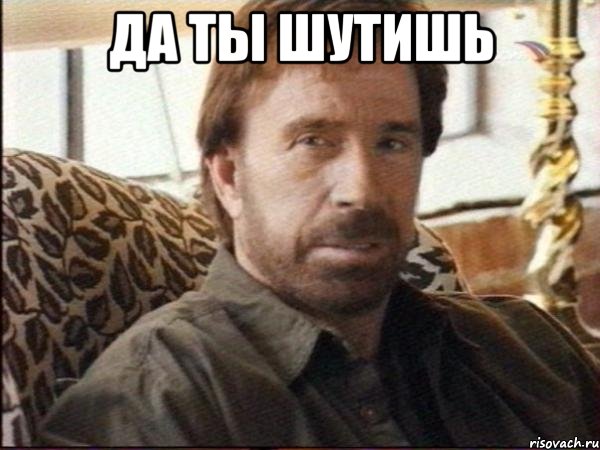 Да ты шутишь , Мем чак норрис