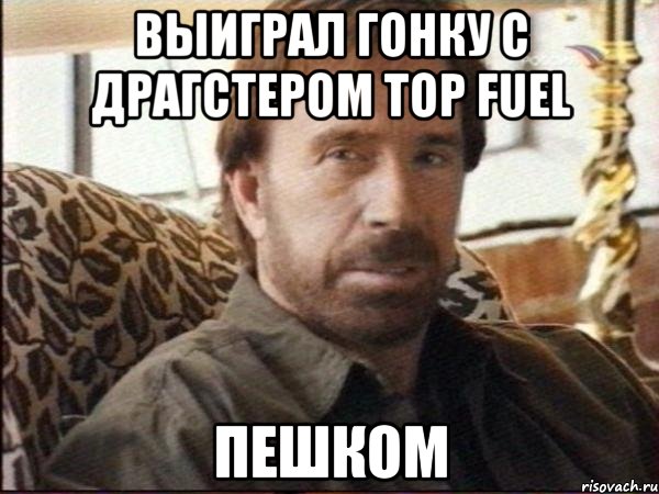 ВЫИГРАЛ гонку с ДРАГСТЕРом TOP FUEL пешком, Мем чак норрис