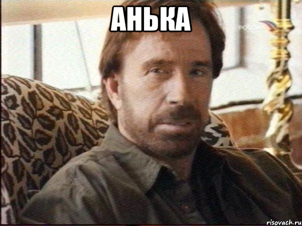 анька , Мем чак норрис