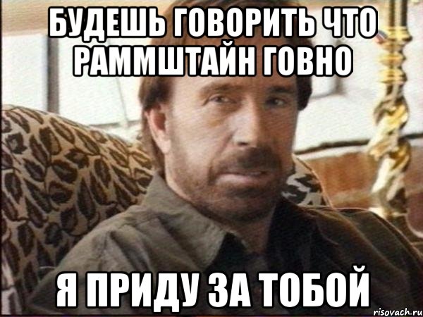 будешь говорить что раммштайн говно я приду за тобой, Мем чак норрис