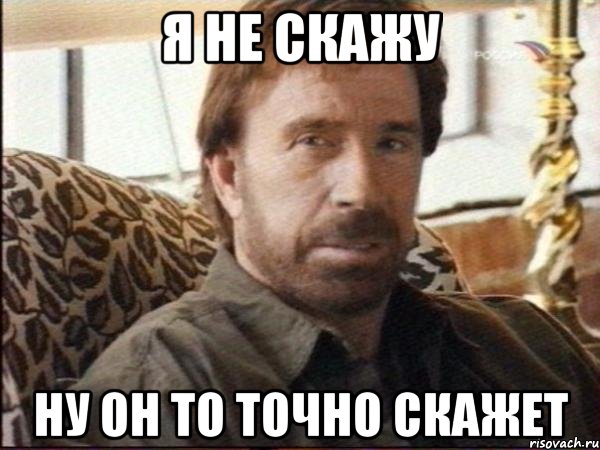 я не скажу ну он то точно скажет, Мем чак норрис