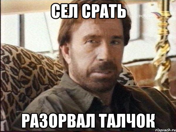 сел срать разорвал талчок, Мем чак норрис