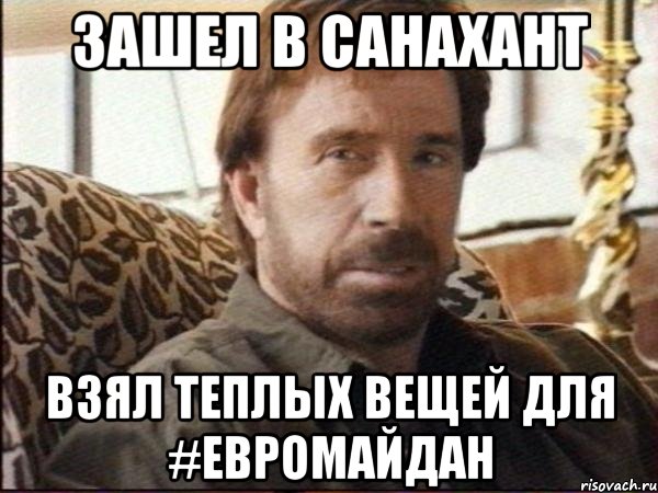 Зашел в Санахант взял теплых вещей для #евромайдан, Мем чак норрис