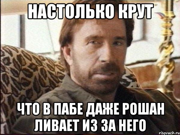 Настолько крут что в пабе даже рошан ливает из за него, Мем чак норрис