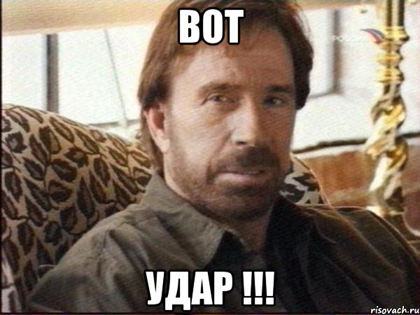 Вот Удар !!!, Мем чак норрис