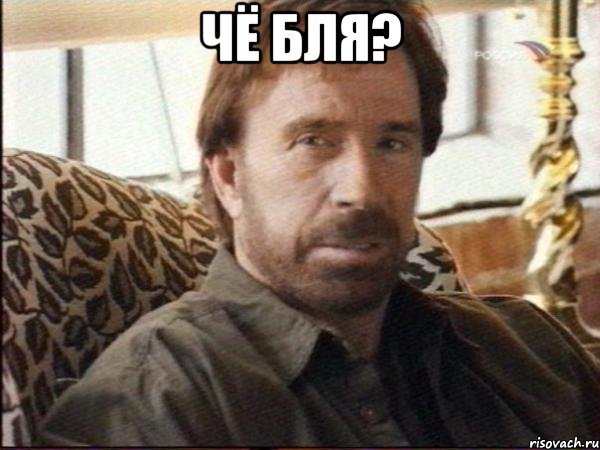Чё бля? , Мем чак норрис